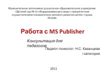Консультация для педагогов Работа с MS Publisher консультация по теме