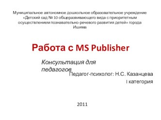 Консультация для педагогов Работа с MS Publisher консультация по теме