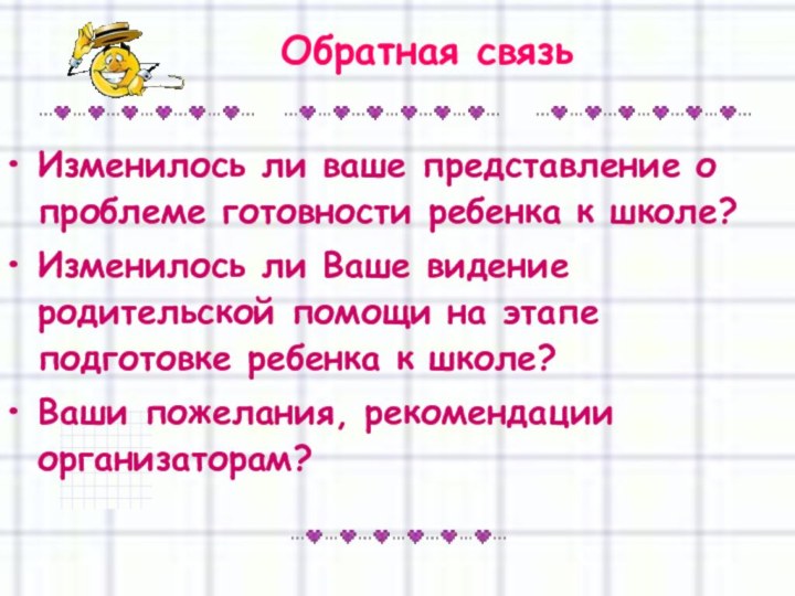 Обратная связьИзменилось ли ваше представление о проблеме готовности ребенка к школе?Изменилось ли