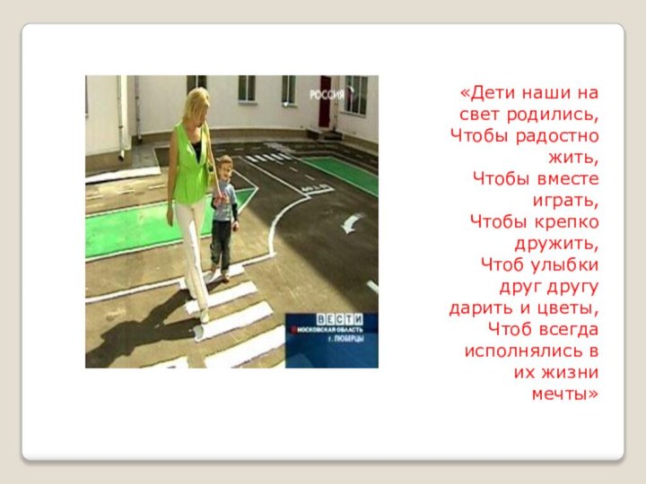 «Дети наши на свет родились,Чтобы радостно жить,Чтобы вместе играть, Чтобы крепко дружить,Чтоб