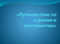 Совместная деятельность инструктора по физической культуре и музыкального руководителя Путешествие по странам и континентам план-конспект занятия по физкультуре (старшая группа) по теме