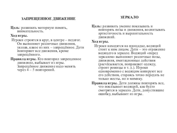 ЗАПРЕЩЕННОЕ ДВИЖЕНИЕ Цель: развивать моторную память, внимательность. Ход игры. Игроки строятся в