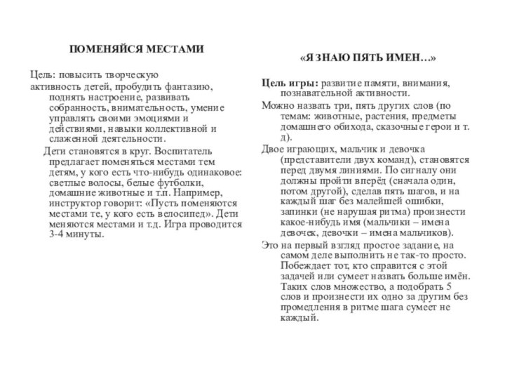 ПОМЕНЯЙСЯ МЕСТАМИЦель: повысить творческую активность детей, пробудить фантазию, поднять настроение, развивать собранность,