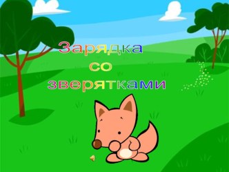 физминутка со зверятами