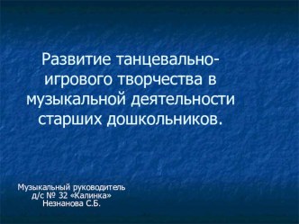 Презентация Развитие танцевально-игрового творчества в музыкальной деятельности старших дошкольников презентация к уроку (подготовительная группа)