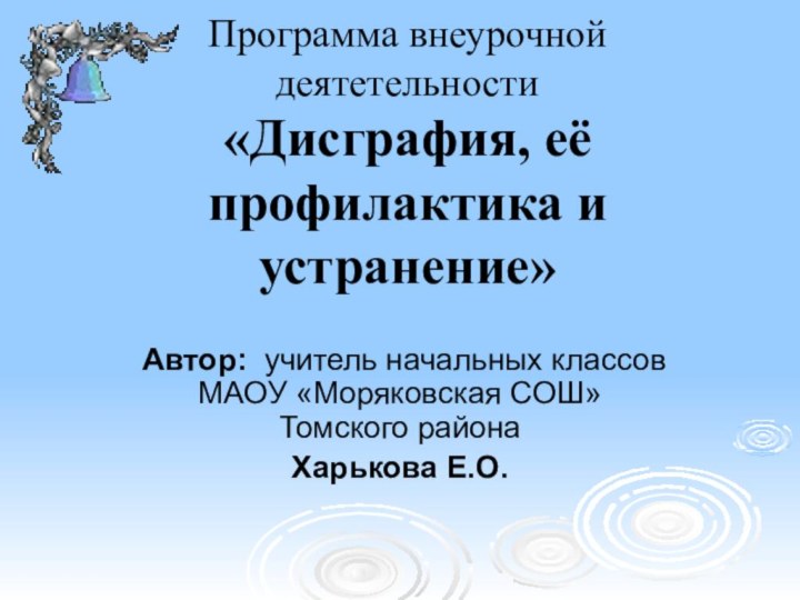 Программа внеурочной деятетельности «Дисграфия, её профилактика и устранение» Автор: учитель начальных классов