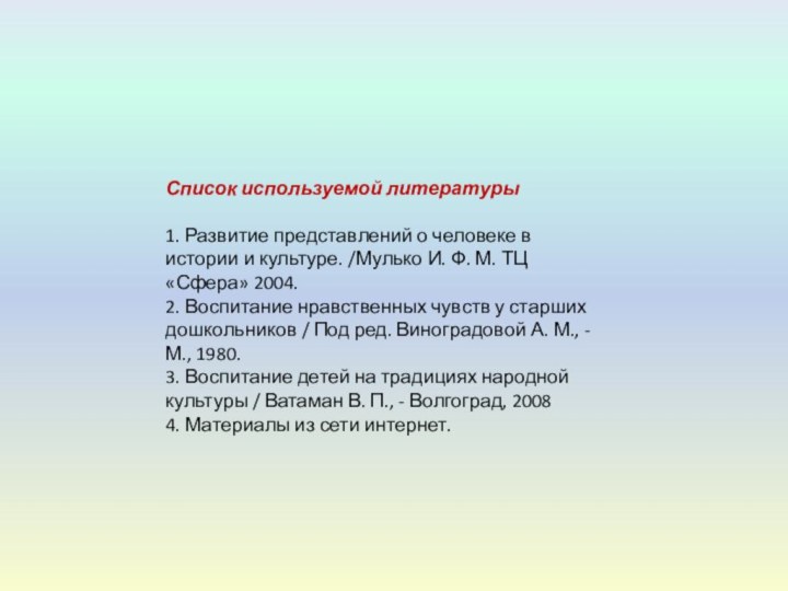 Список используемой литературы1. Развитие представлений о человеке в истории и культуре. /Мулько