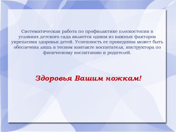 Систематическая работа по профилактике плоскостопия в условиях детского сада является одним из