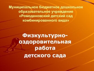 Физкультурно-оздоровительная работа детского сада (ПРЕЗЕНТАЦИЯ) презентация по физкультуре по теме