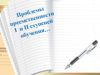 Проблемы преемственности I и II ступеней обучения… статья
