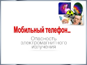 Мобильный телефон. Опасность электромагнитного излучения. консультация по зож по теме