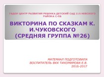 Презентация: викторина по сказкам К.И. Чуковского презентация к уроку (средняя группа)