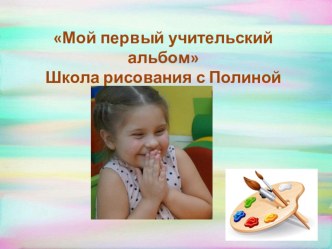 moy pervyy uchitelskiy albom