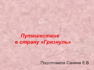 уроки здоровья Почему надо чистить зубы? и Почему мы такие грязнули? презентация к уроку по зож (1 класс)