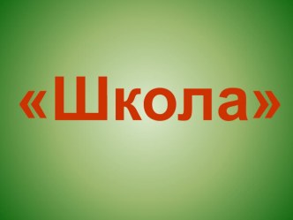 Презентация Словарь презентация к уроку по русскому языку (2 класс)