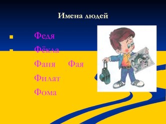 Заглавная буква Ф (презентация - 1 класс) -2 часть. презентация к уроку русского языка (1 класс) по теме