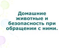 Домашние животные и безопасность при обращении с ними презентация к уроку (4 класс) по теме