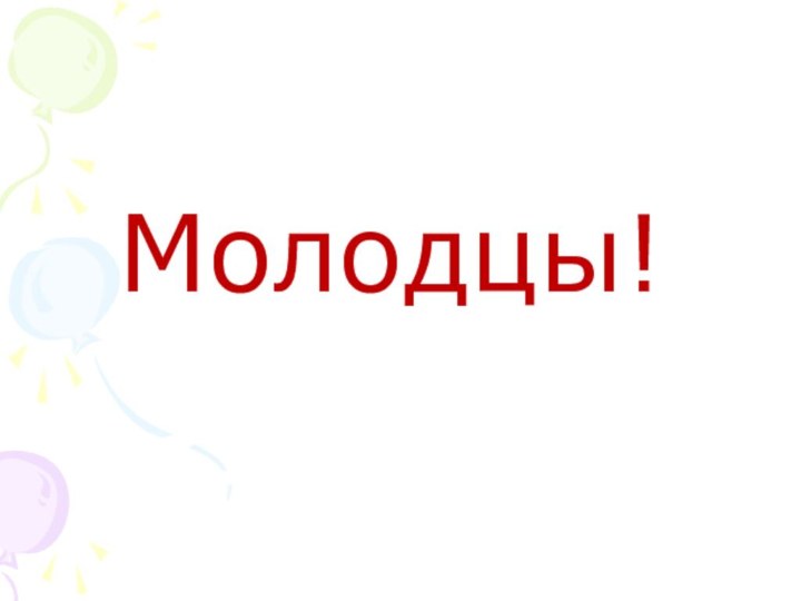 Молодцы!