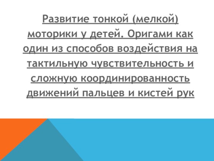 Развитие тонкой (мелкой) моторики у детей. Оригами как один из способов воздействия