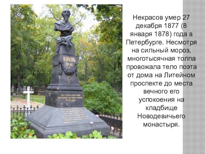 Некрасов умер 27 декабря 1877 (8 января 1878) года в Петербурге. Несмотря