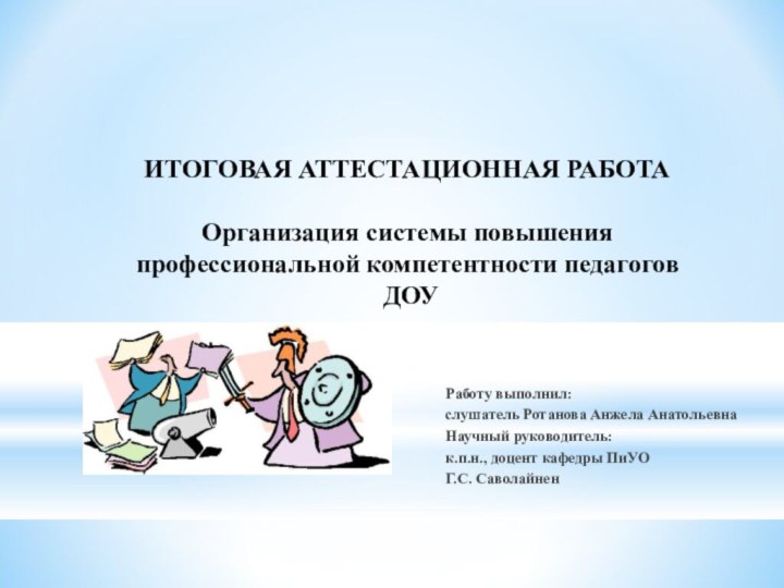 Работу выполнил:слушатель Ротанова Анжела АнатольевнаНаучный руководитель:к.п.н., доцент кафедры ПиУОГ.С. СаволайненИТОГОВАЯ АТТЕСТАЦИОННАЯ РАБОТА