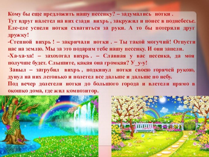 Кому бы еще предложить нашу песенку? – задумались  нотки .Тут вдруг налетел на них