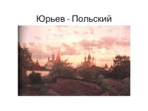 Храм, олицетворяющий идею процветания Руси план-конспект урока по окружающему миру (4 класс) по теме