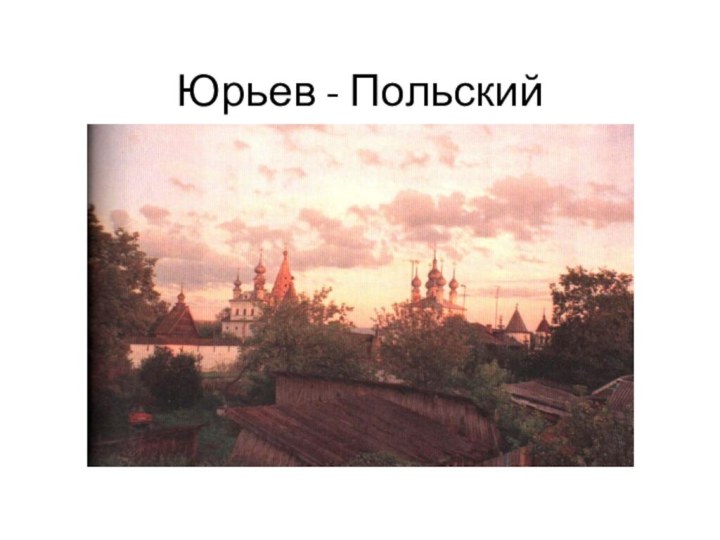 Юрьев - Польский