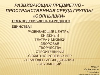 РППС презентация к уроку (подготовительная группа)