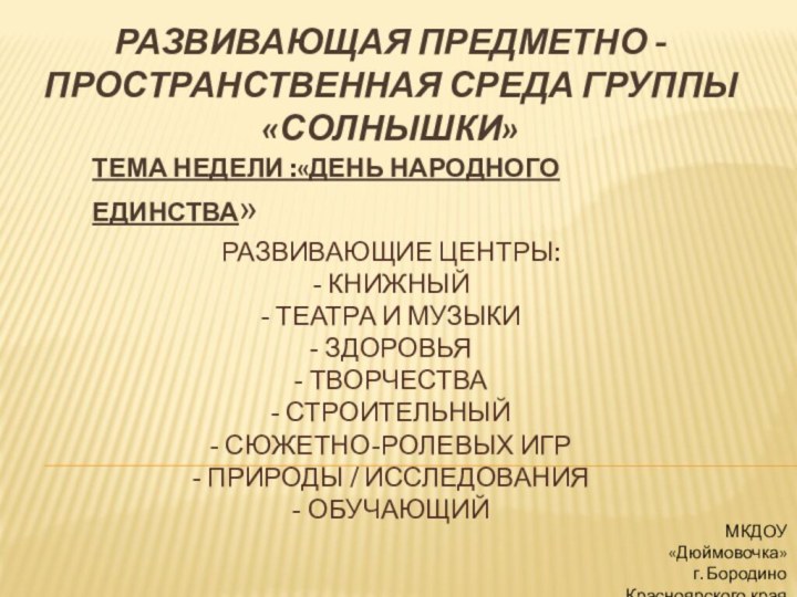 Развивающая предметно - пространственная среда группы «Солнышки»   Развивающие центры: -