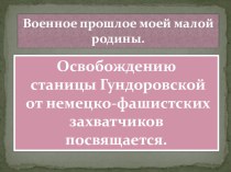 Военное прошлое моей малой родины. Освобождению станицы Гундоровской посвящается. презентация к уроку (4 класс)