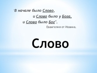 Презентация Слово к уроку русского языка. презентация к уроку по русскому языку по теме