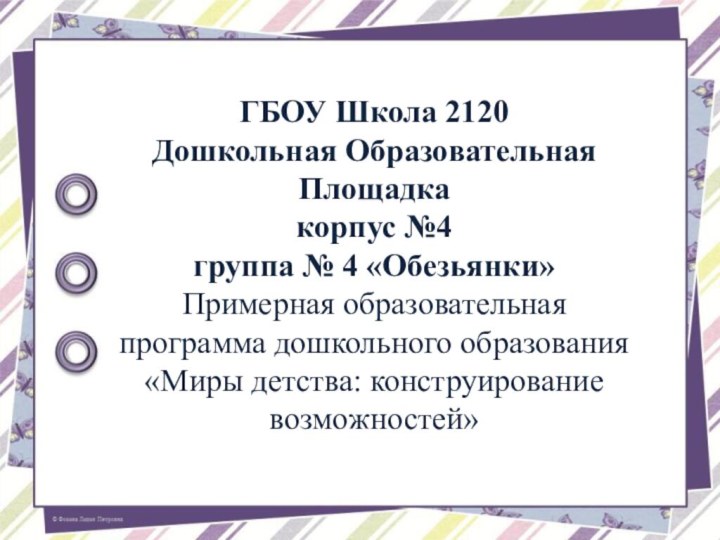 ГБОУ Школа 2120 Дошкольная Образовательная Площадка корпус №4 группа № 4 «Обезьянки»