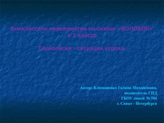 Внеклассное мероприятие по сказке КОЛОБОК презентация к уроку по математике (1 класс) по теме