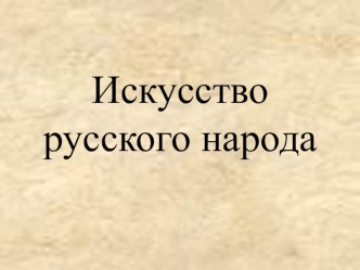 открытый урок по ИЗО 4 класс по теме На пути к мастерству. Родная природа. план-конспект урока по изобразительному искусству (изо, 4 класс)