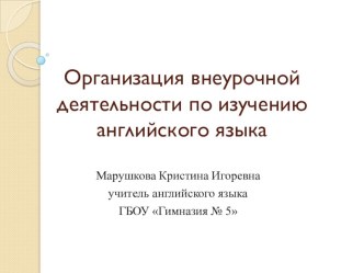 Организация внеурочной деятельности как составляющая коммуникативной компетенции при изучении иностранного языка презентация к уроку по иностранному языку (1, 2, 3, 4 класс)