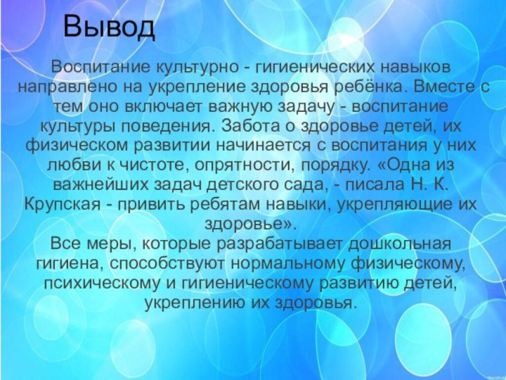 ВыводВоспитание культурно - гигиенических навыков направлено на укрепление здоровья ребёнка. Вместе с