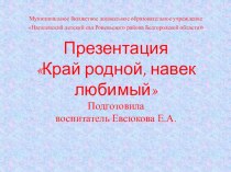 Презентация Край родной, навек любимый презентация к уроку (средняя группа)