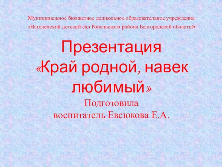 Муниципальное бюджетное дошкольное образовательное учреждение «Наголенский детский сад Ровеньского