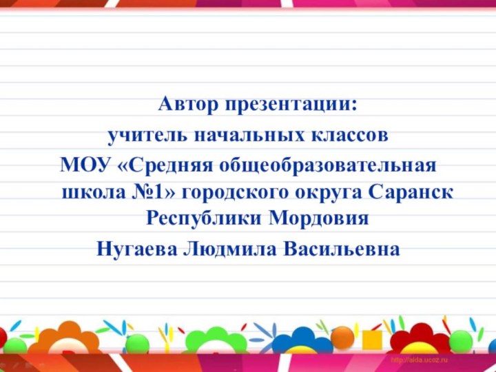 Автор презентации:учитель начальных классов МОУ «Средняя общеобразовательная школа №1» городского