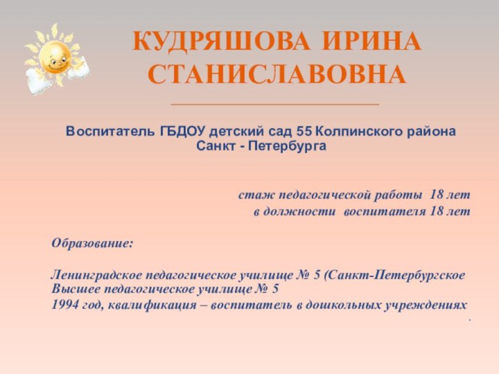 КУДРЯШОВА ИРИНА СТАНИСЛАВОВНАВоспитатель ГБДОУ детский сад 55 Колпинского района Санкт - Петербургастаж