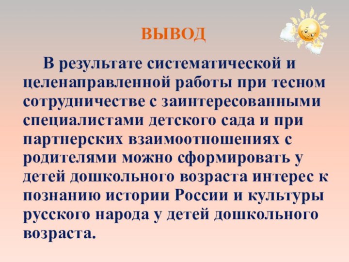 ВЫВОД   		 В результате систематической и целенаправленной работы при тесном