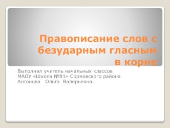 Презентация к уроку русского языка во 2 классе по теме Правописание слов с безударным гласным в корне. презентация к уроку по русскому языку (2 класс)