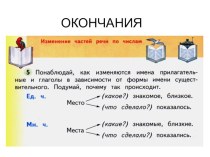 Окончания презентация к уроку по русскому языку (2 класс)