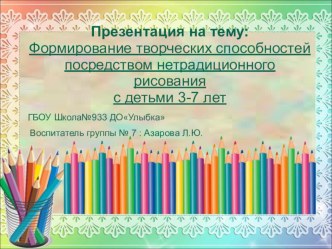 Формирование творческих способностей посредством нетрадиционного рисования с детьми 3-7 лет презентация к уроку по рисованию (подготовительная группа)