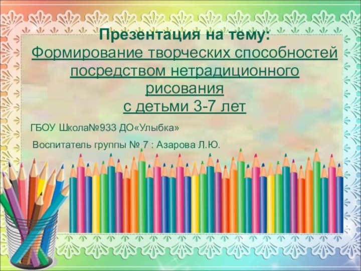 Презентация на тему: Формирование творческих способностей посредством нетрадиционного рисования