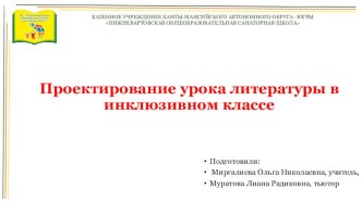 Проектирование урока литературы в инклюзивном классе методическая разработка
