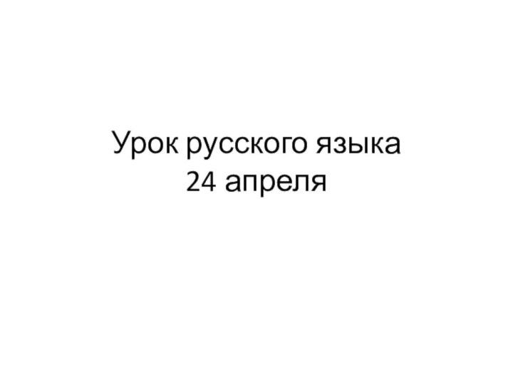 Урок русского языка 24 апреля