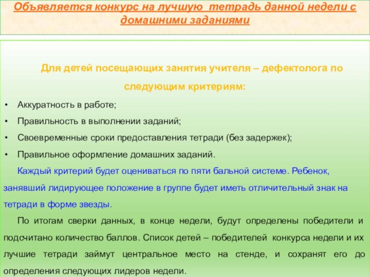 Объявляется конкурс на лучшую тетрадь данной недели с домашними заданиями