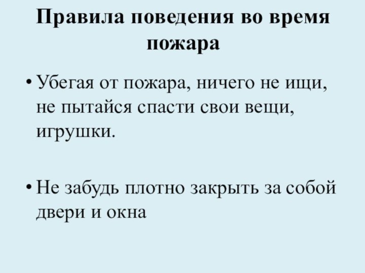 Правила поведения во время пожара Убегая от пожара, ничего не ищи, не